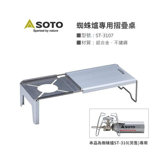 SOTO - Minimal Work Top 蜘蛛爐專用摺疊桌板|ST-3107