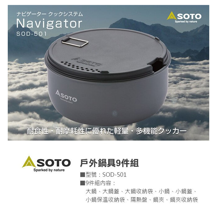 SOTO - Navigator Cookset 露營鍋具套裝9件組｜SOD-501