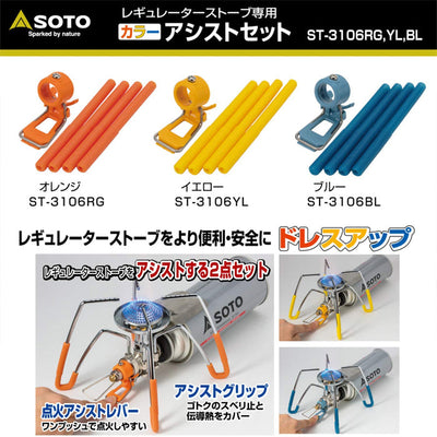 SOTO - Regulator Stove Sleeves and Ignition Support Set｜蜘蛛爐專用點火組｜ST-3106